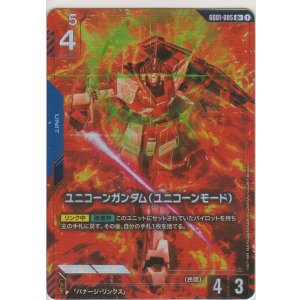 画像: ユニコーンガンダム(ユニコーンモード)≪パラレル≫