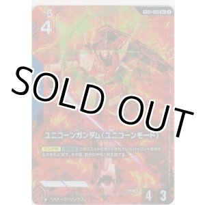 画像: ユニコーンガンダム（ユニコーンモード）≪パラレル≫