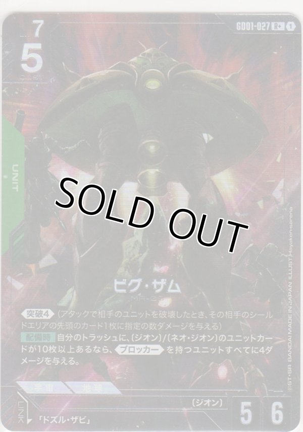 画像1: ビグ・ザム≪パラレル≫