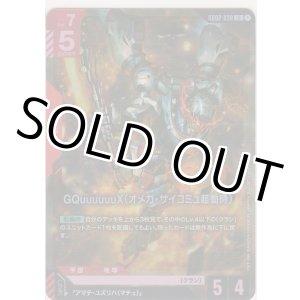 画像: GQuuuuuuX（オメガ・サイコミュ起動時）