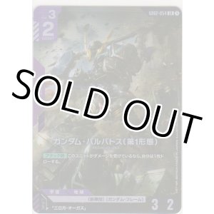 画像: ガンダム・バルバトス（第1形態）