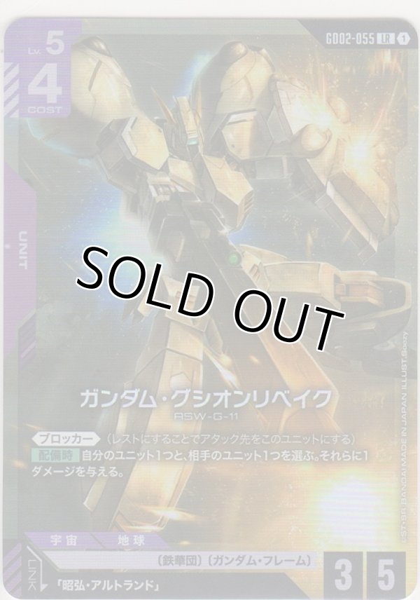 画像1: ガンダム・グシオンリベイク