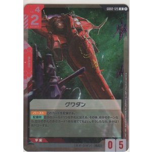 画像: グワダン