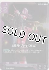 画像: 流星号（グレイズ改弐）