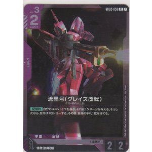 画像: 流星号（グレイズ改弐）