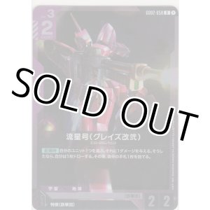 画像: 流星号（グレイズ改弐）