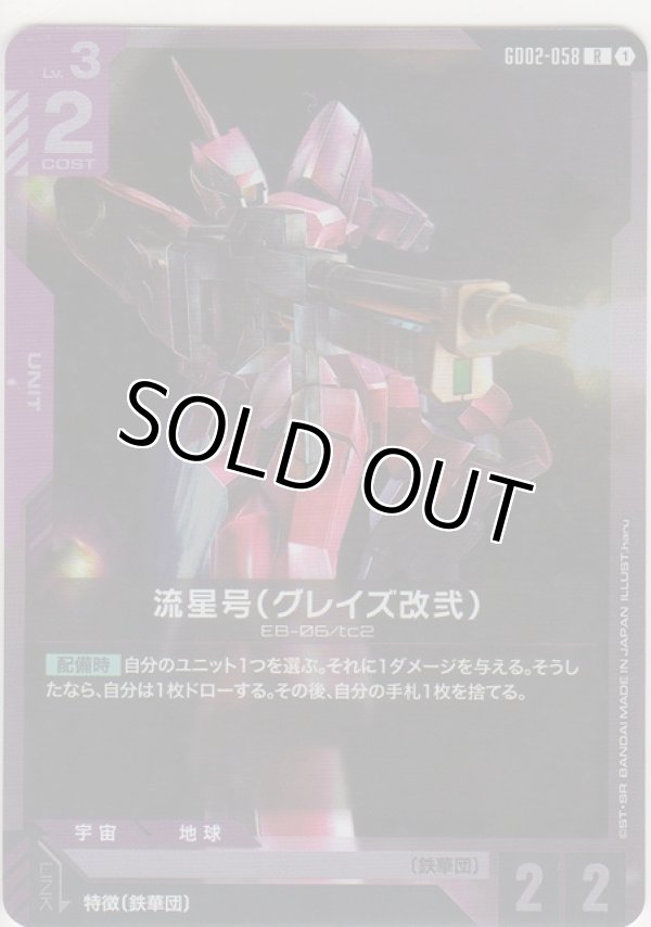 画像1: 流星号（グレイズ改弐）