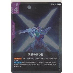 画像: 決戦の切り札