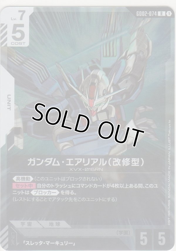 画像1: ガンダム・エアリアル（改修型）