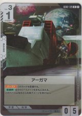 画像: アーガマ