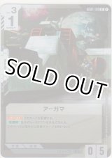 画像: アーガマ