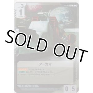 画像: アーガマ