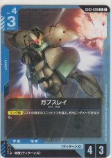 画像: ガブスレイ