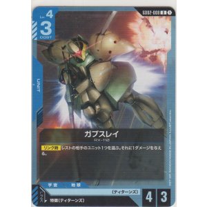 画像: ガブスレイ