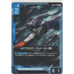 画像: メビウス（ピースメーカー隊）