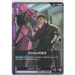 画像: その名は流星号