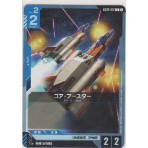 画像: コア・ブースター