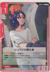画像: シュウジの隠れ家