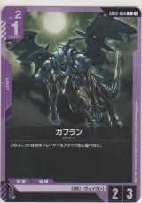 画像: ガフラン