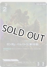 画像: ガンダム・バルバトス（第1形態）≪パラレル≫