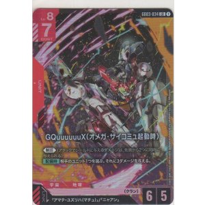 画像: GQuuuuuuX（オメガ・サイコミュ起動時）