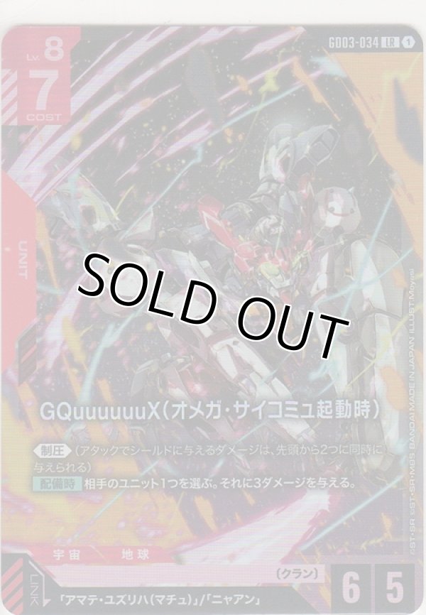 画像1: GQuuuuuuX（オメガ・サイコミュ起動時）