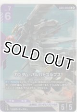 画像: ガンダム・バルバトスルプス