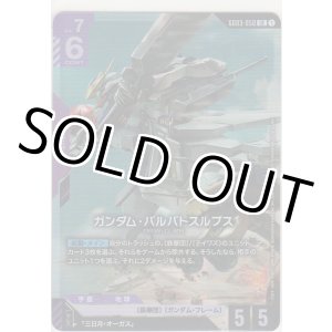 画像: ガンダム・バルバトスルプス