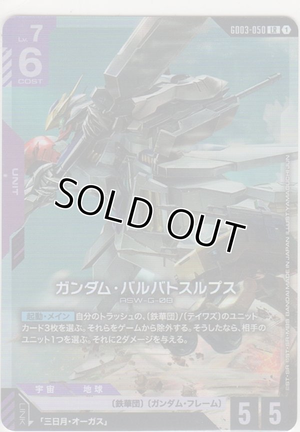 画像1: ガンダム・バルバトスルプス