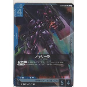 画像: メッサーラ