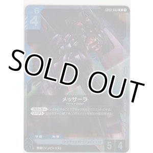 画像: メッサーラ