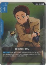 画像: 旺盛な好奇心