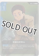 画像: 旺盛な好奇心