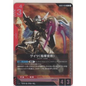 画像: ゲイツ（指揮官用）