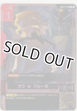 画像: ラウ・ル・クルーゼ