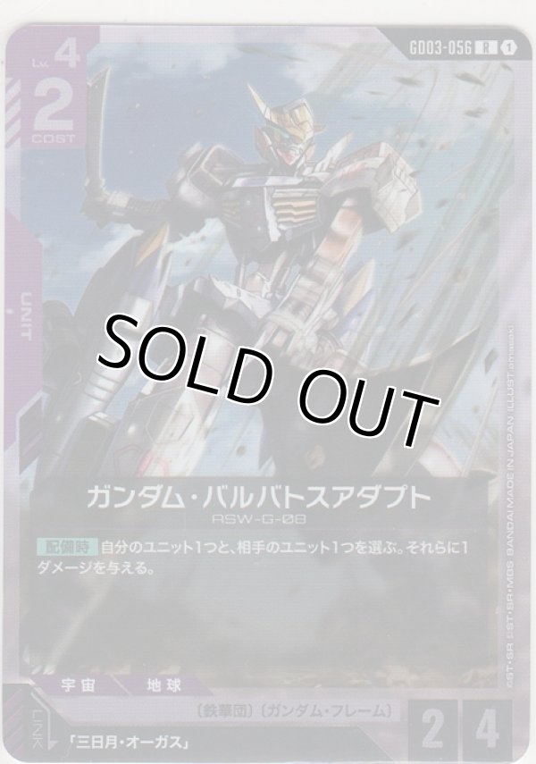 画像1: ガンダム・バルバトスアダプト