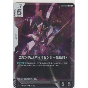 画像: Ζガンダム（バイオセンサー起動時）