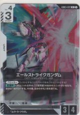 画像: エールストライクガンダム