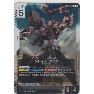 画像: グレイズ・アイン