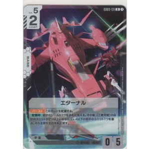 画像: エターナル