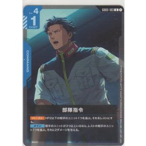 画像: 部隊指令