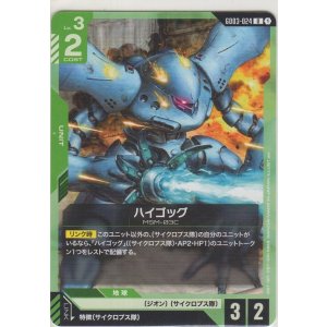 画像: ハイゴッグ