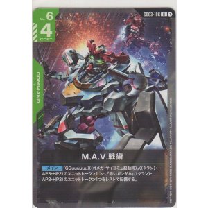 画像: M.A.V.戦術