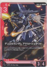 画像: デュエルガンダム アサルトシュラウド