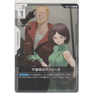 画像: 不器用なアプローチ