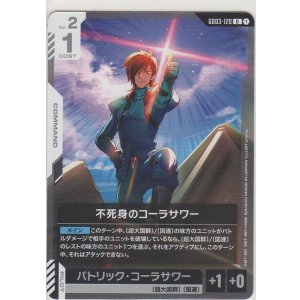 画像: 不死身のコーラサワー