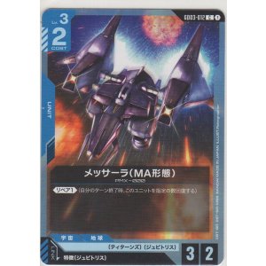 画像: メッサーラ（MA形態）