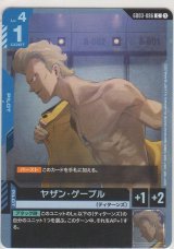 画像: ヤザン・ゲーブル