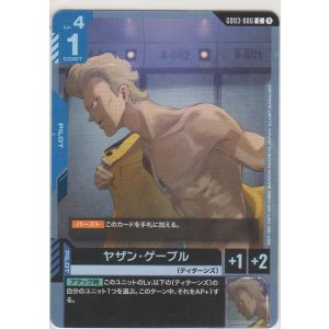 画像: ヤザン・ゲーブル