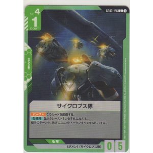 画像: サイクロプス隊